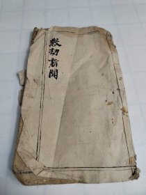 救劫新闻（1916年木刻版）