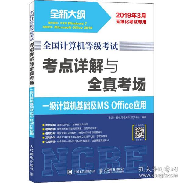 全国计算机等级考试 考点详解与全真考场 一级计算机基础及MS Office应用