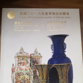 华辉拍卖会图录，2016瓷器工艺品，中国近现代书画，