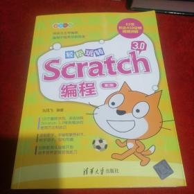 轻松玩转Scratch3.0编程（第2版）