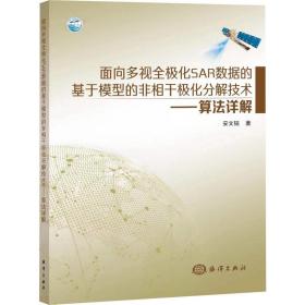 面向多视全极化sar数据的基于模型的非相干极化分解技术,算详解 自然科学 安文韬著 新华正版