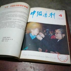 中级医刊1990年11册合订本（全年缺第7期）