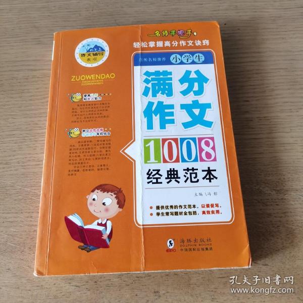 满分作文：名师手把手小学作文经典范本1008篇全4册优秀作文书小升初辅导书