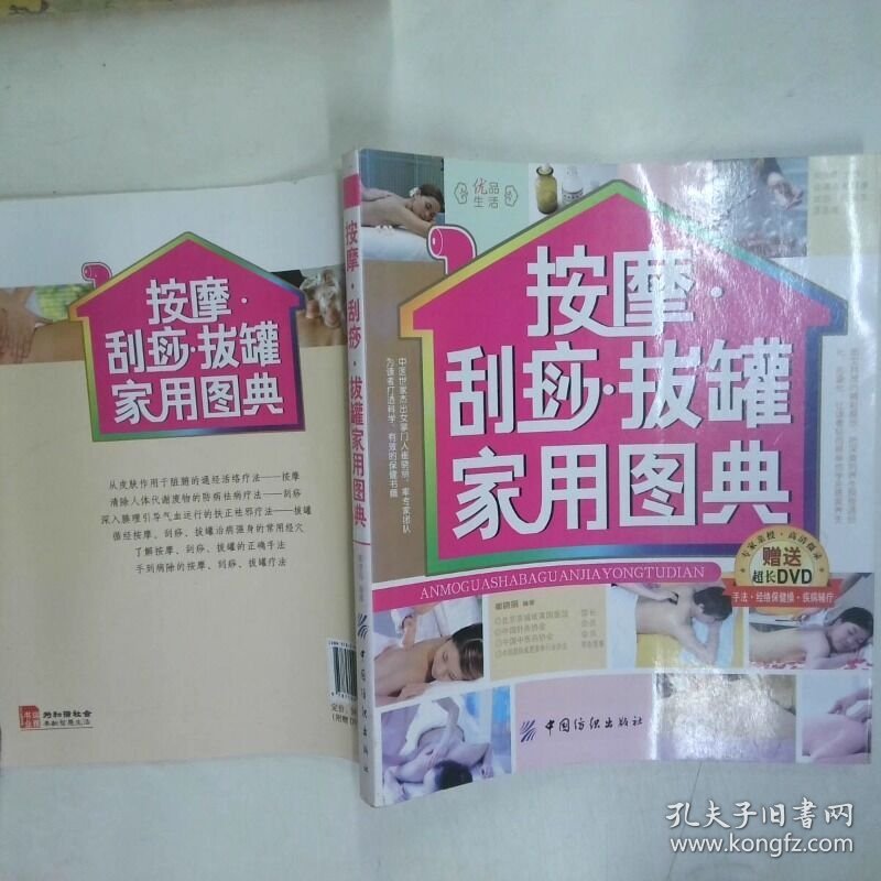 按摩 刮痧 拔罐家用图典  崔晓丽著 中国纺织出版社