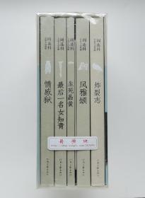 阎连科长篇代表作：风雅颂+炸裂志+最后一名女知青+情感狱+生死晶黄（限量珍藏版）