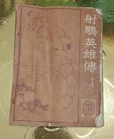 1984年海峡文艺出版社（海峡增刊）金庸作品《射雕英雄传》下册，大开本，