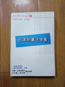 日本刑事法学者(上)