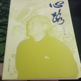 心路