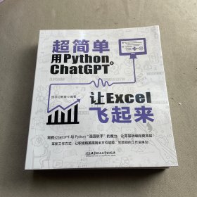 超简单：用python+ ChatGPT让excel飞起来  掌握ChatGPT与Python“强强联手”的魔力，让零基础编程更容易！