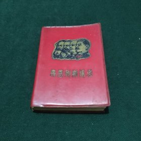 马恩列斯语录