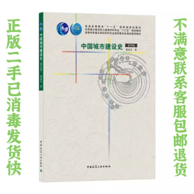 中国城市建设史第4版 董鉴泓 中国建筑工业出版社