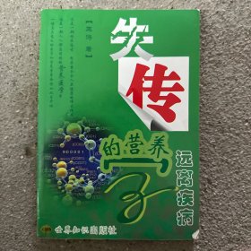 失传的营养学：远离疾病