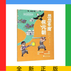 悠悠苍鹰探元朝/可能小学的历史任务