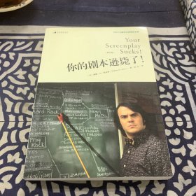 你的剧本逊毙了！100个化腐朽为神奇的对策（修订版）