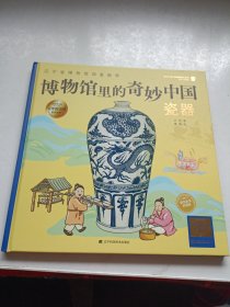 博物馆里的奇妙中国：瓷器