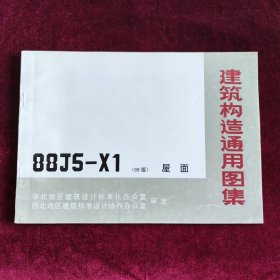 建筑构造通用图集88J5-X1 屋面