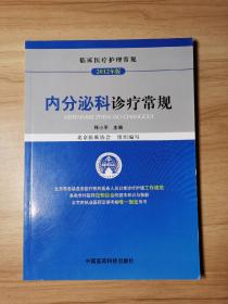 临床医疗护理常规：内分泌科诊疗常规