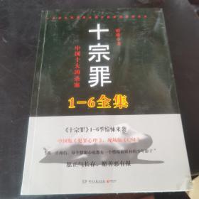 十宗罪5：中国十大凶杀案