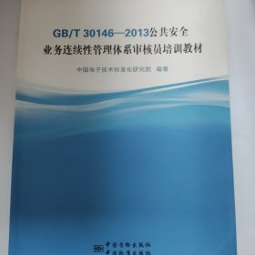GB\T30146-2013公共安全业务连续性管理体系审核员培训教材