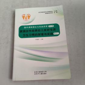 家园合作培养幼儿良好生活卫生习惯的探索与实践(十一卷)