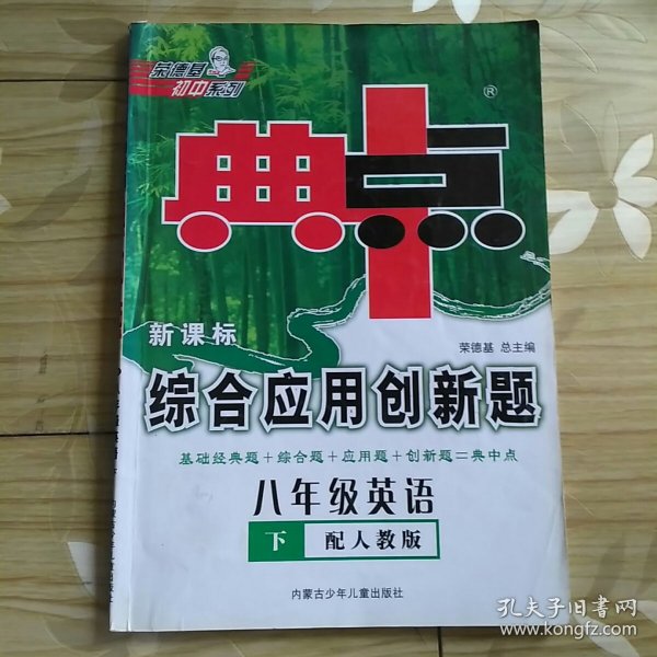 课时典中点·综合应用创新题：8年级英语（下）（WY-衔）