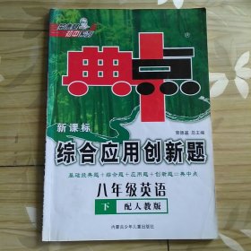 典中点·综合应用创新题：8年级英语（下）（人教版）