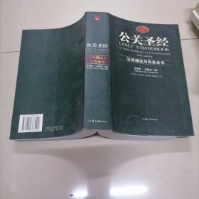 公关圣经：公关理论与实务全书
