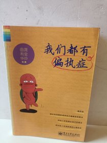 我们都有偏执症（双色）