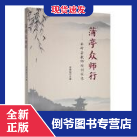 蒲亭眾師行：井研縣教師培訓實錄（塑封） 978757330655501