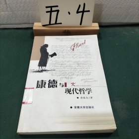 康德与现代哲学