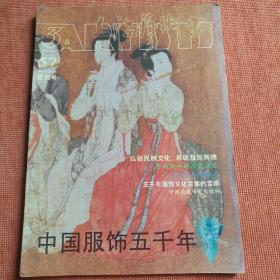 上海艺术家57霓裳号•中国服饰五千年 【 正版品好 】