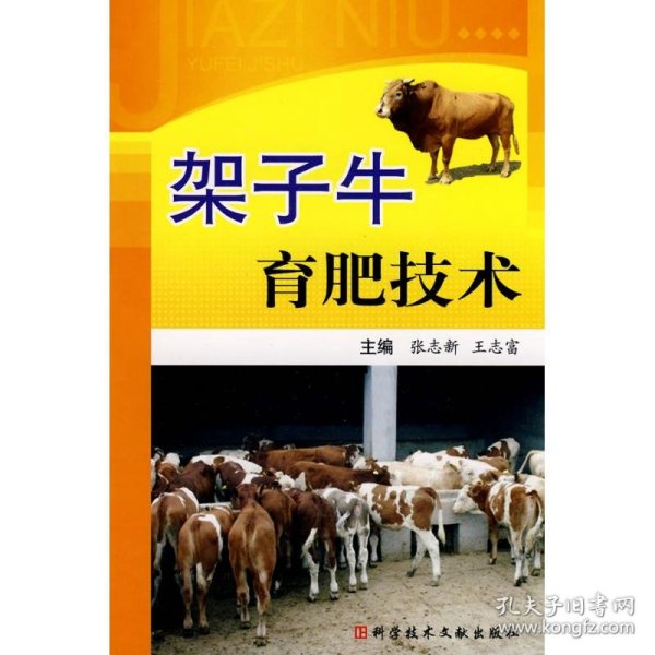架子牛育肥技术 张志新 9787502365462 科学技术文献出版社