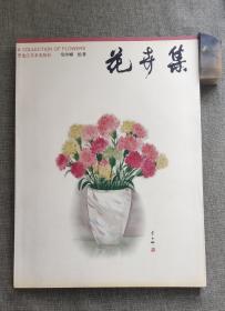 花卉集（著名画家常书鸿之女、清华美院名誉院长常沙娜签赠本，品相如图，价包快递）