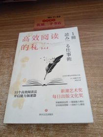 高效阅读的秘密：55则高效阅读法，开启能力加速器