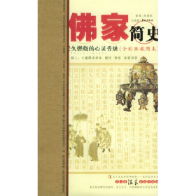 全彩典藏圖書?佛家簡史9787801781895華齡出版社