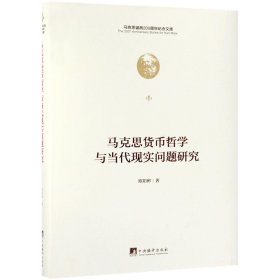 马克思货币哲学与当代现实问题研究(精)/马克思诞辰200周年纪念文库