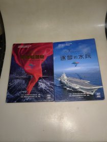 甲板演唱会 追逐的水兵 歌舞诗 英雄核潜艇 共2册 DVD 宋祖英 两册含签名