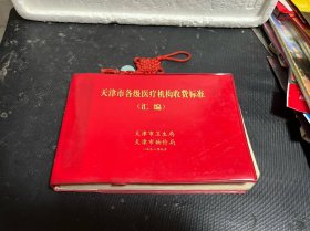 天津市各级医疗机构收费标准汇编（1992年）【32开塑料皮软精装】