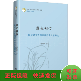 薪火相傳 晚清以來蘇州評彈傳承機制研究