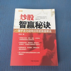 炒股智赢秘诀：基于主力动向分析的操盘新法