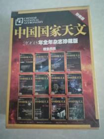 中国国家天文珍藏版2008（全12册硬盒未拆封、内赠全月图）