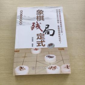 象棋入门与提高 象棋残局定式