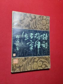 詩詞格律與章法