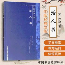 zy21【若不是正版，退货包邮】活人书(中医经典文库)宋 朱肱 著 中国中医药出版社