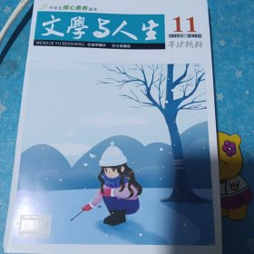 文学与人生早读精粹2023年11月刊