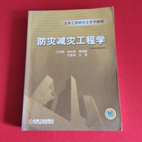 土木工程研究生系列教材：防灾减灾工程学