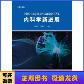 内科学新进展(第2版)