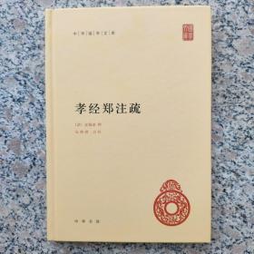 中华国学文库：孝经郑注疏