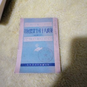 发展农业生产十大政策