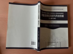 质量员岗位知识与专业技能（土建方向）/建筑与市政工程施工现场专业人员岗位培训教材